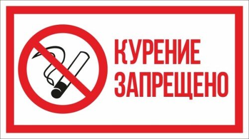 Знак Курение запрещено с надписью купить - Topdekor.by