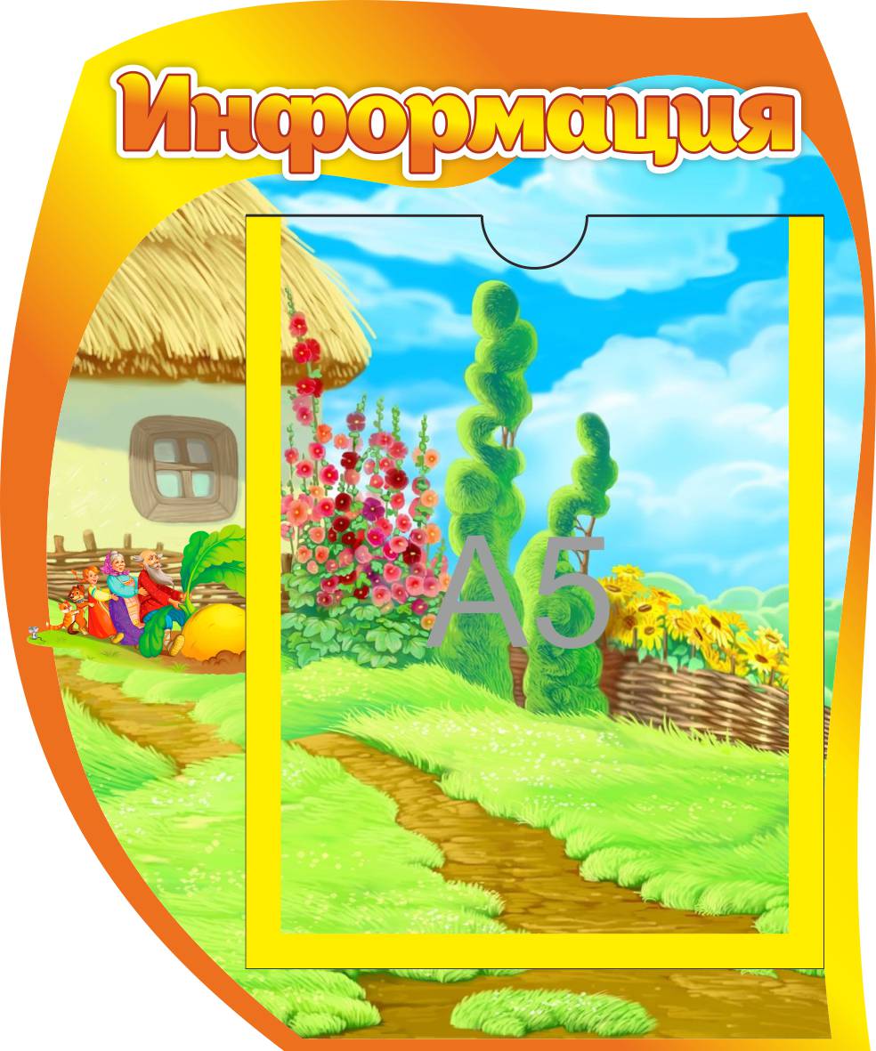 Стенд Информация Сказка
