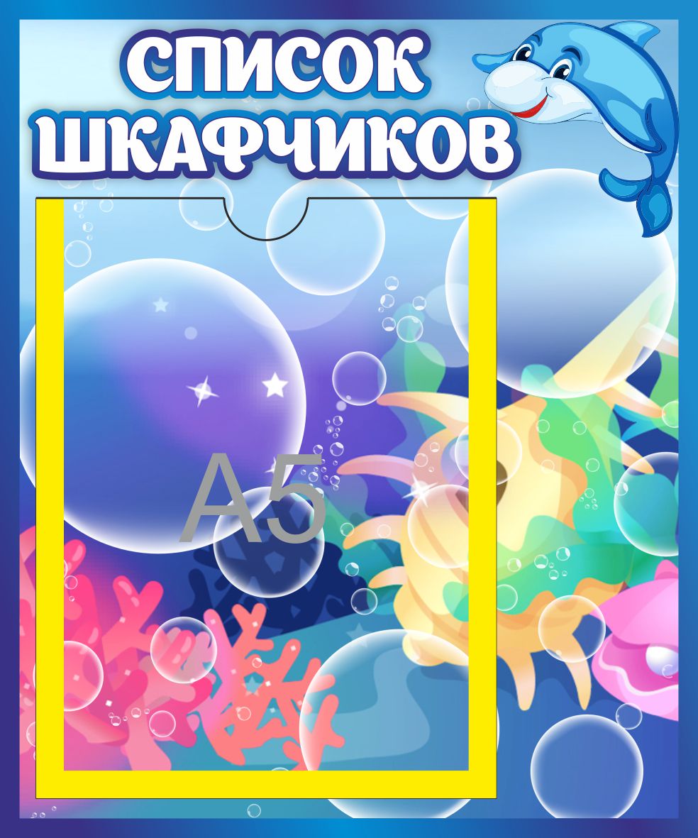Стенд Список шкафчиков Дельфин