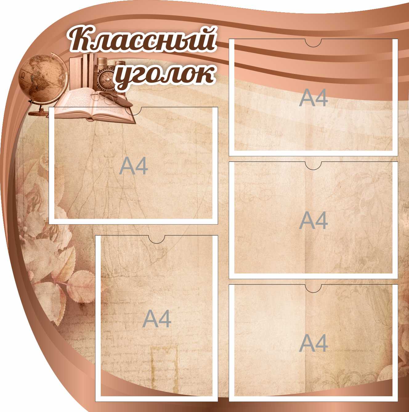 Уголок класса на 5 А4 в старинном стиле