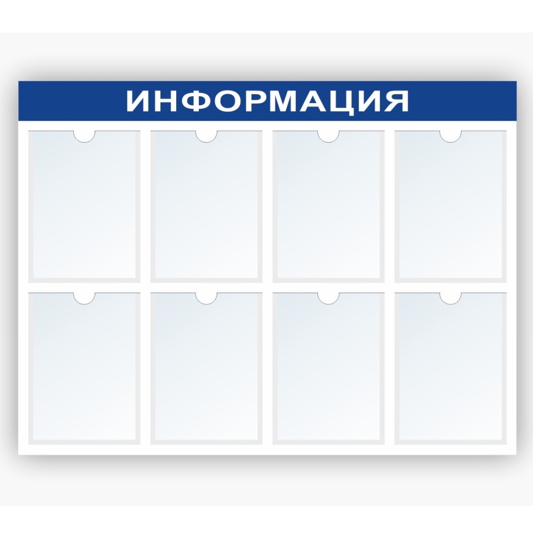 Стенд Информация на 8 А4 темно-синий Стенд Информация на 8 А4 темно-синий
