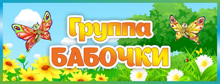 Табличка для группы Бабочки