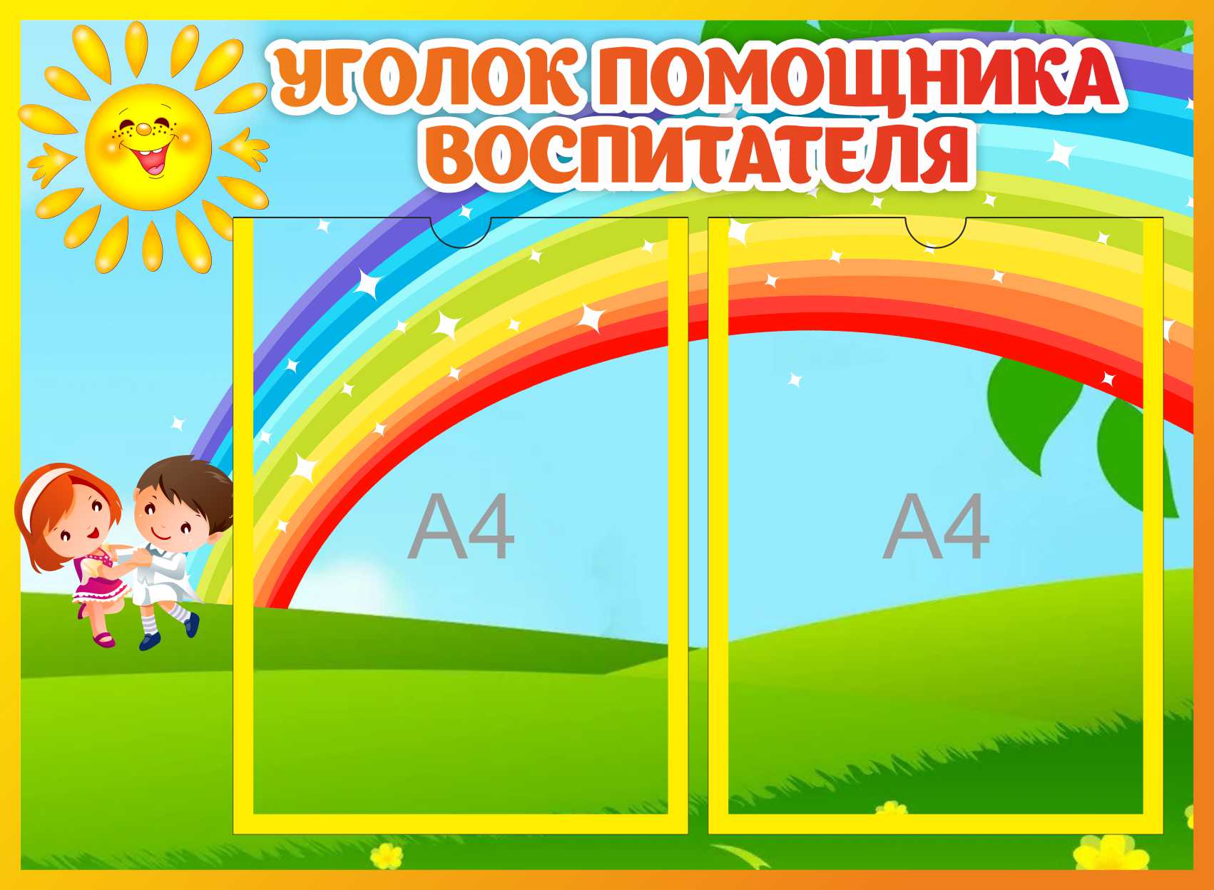 Уголок помощника воспитателя на 2 А4