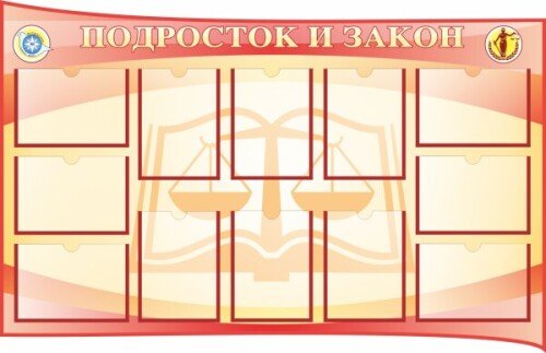Стенд Подросток и закон Стенд Подросток и закон