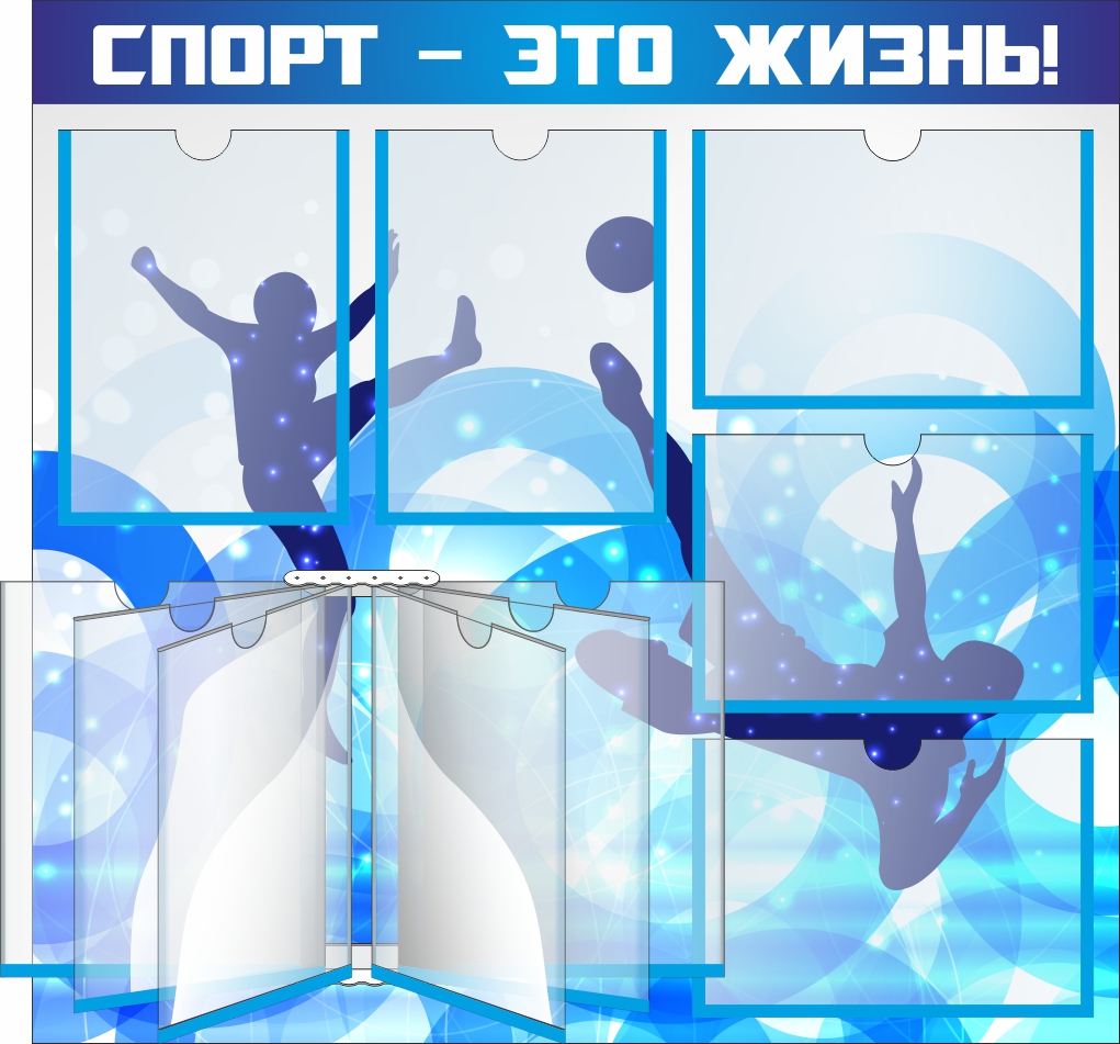 Стенд Спорт это жизнь
