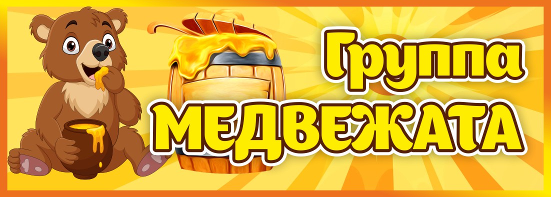 Табличка Группа Медвежата