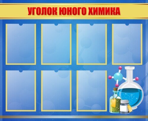 Уголок юного химика Уголок юного химика