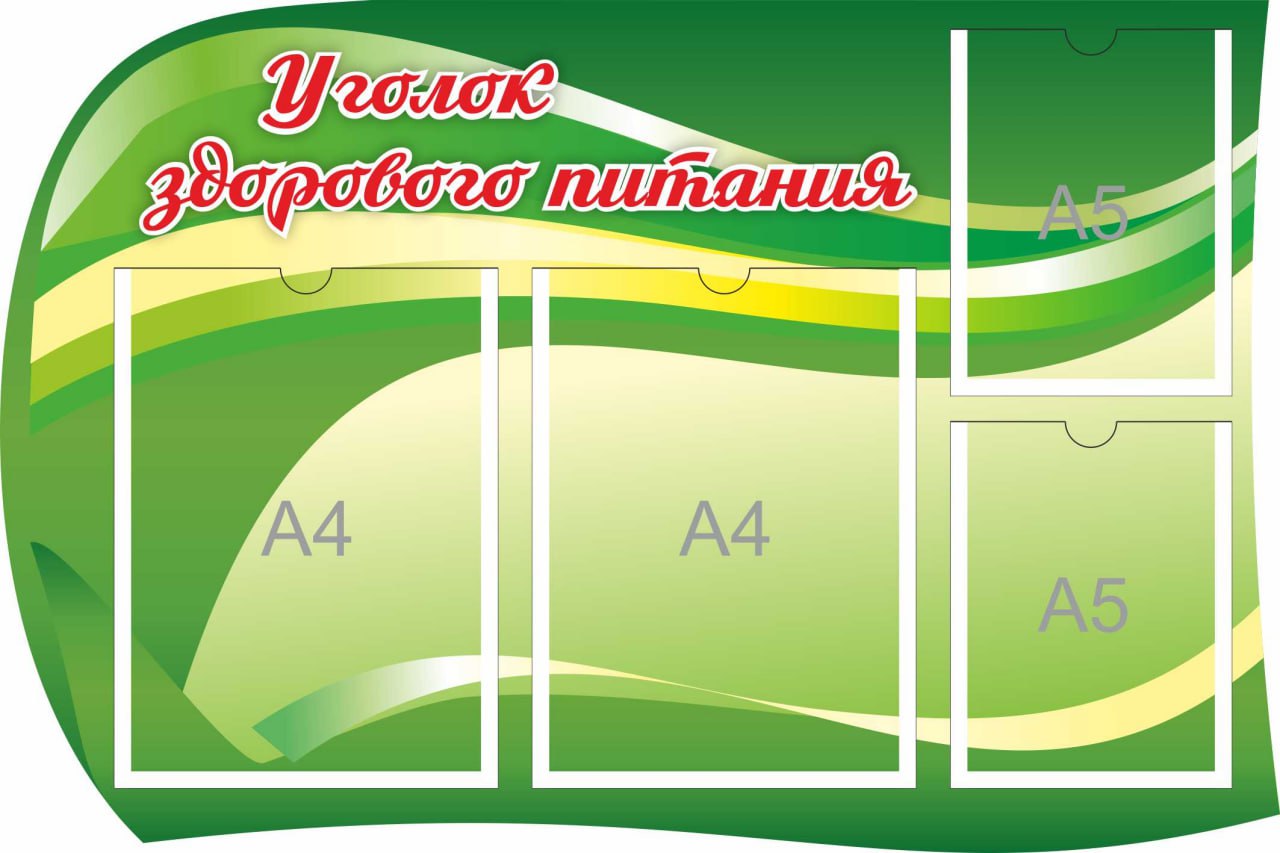 Уголок здорового питания на 2 кармана А4 и 2 А5