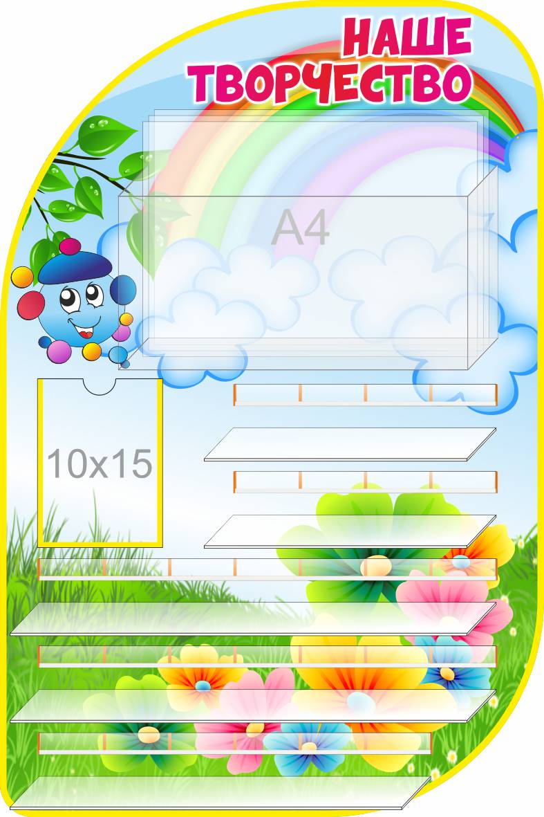 Стенд для 28 поделок и рисунков Капитошка