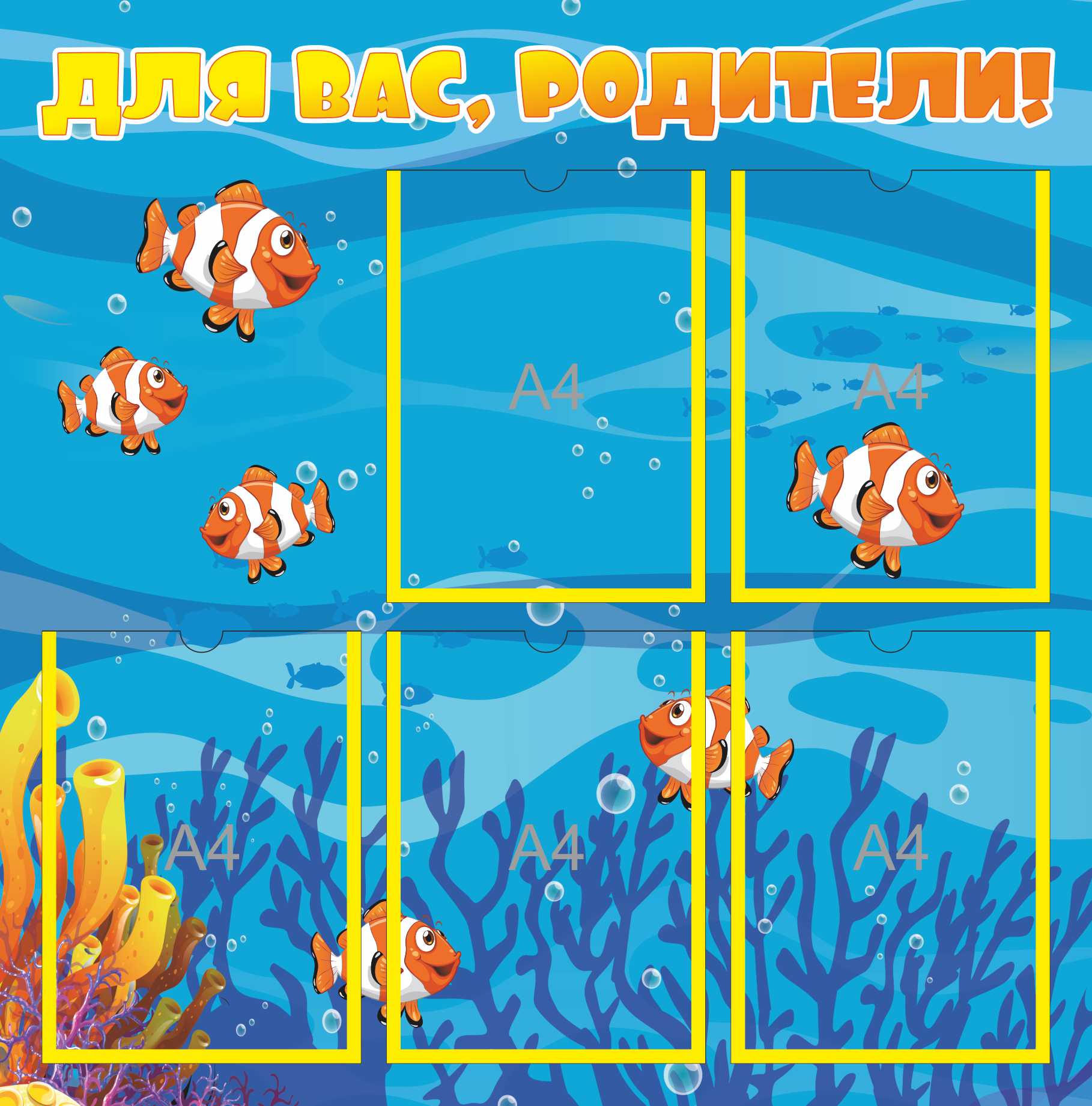 Стенд Для Вас, родители Рыбки