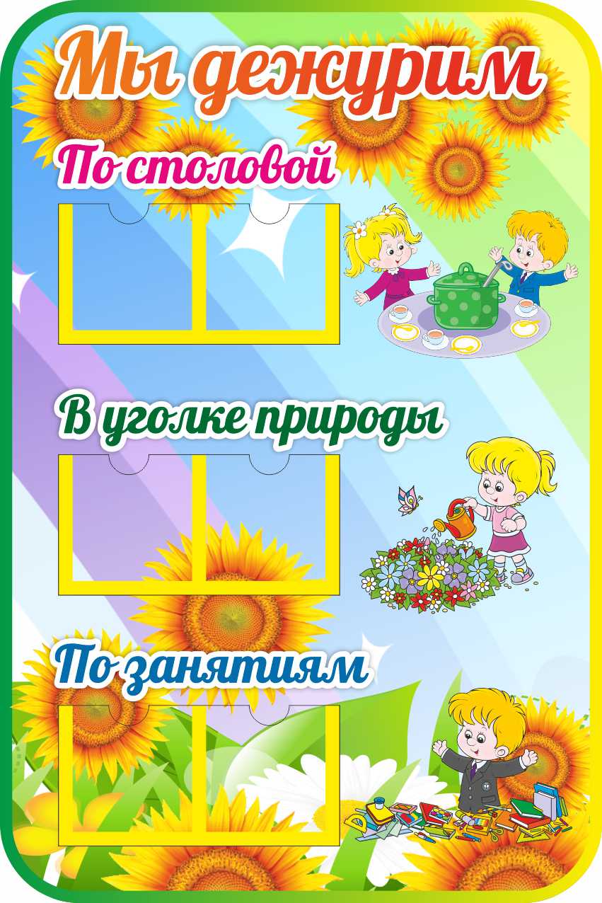 Уголок дежурств Подсолнухи