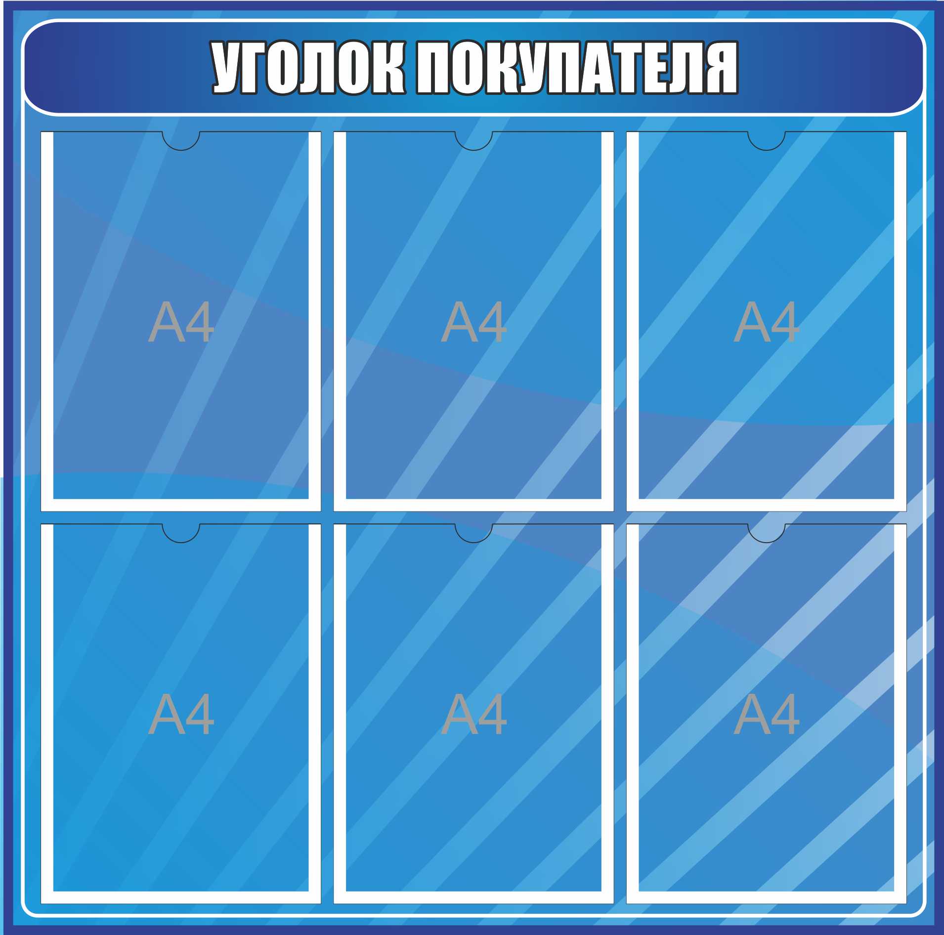 Стенд Уголок покупателя на 6 А4