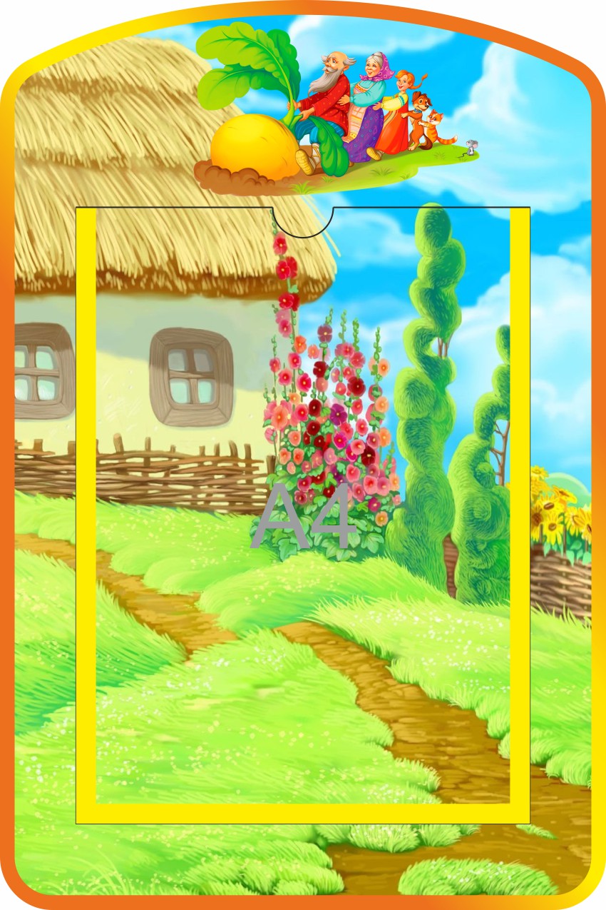 Стенд с карманом А4 Сказка