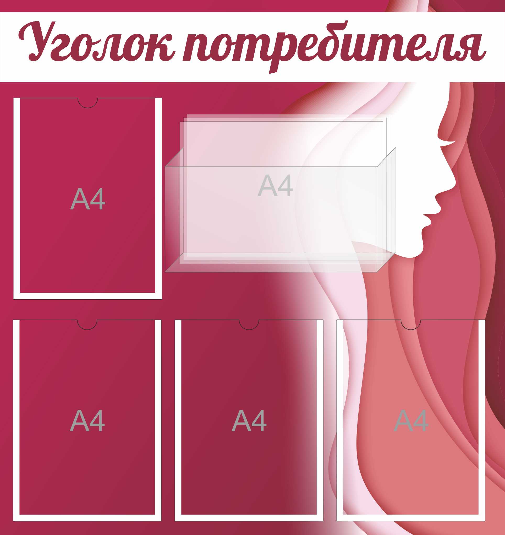 Стенд Уголок потребителя Силуэт