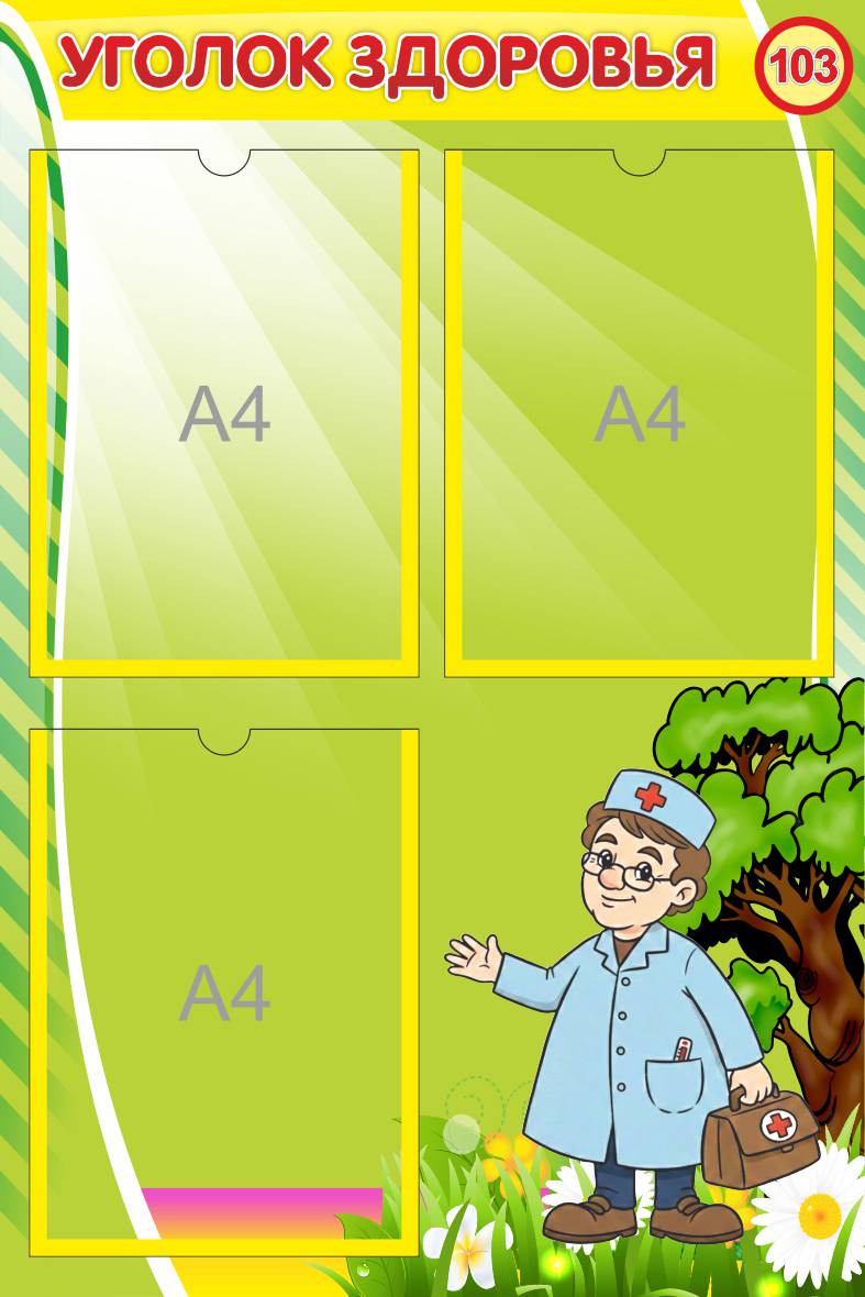 Уголок здоровья Добрый доктор