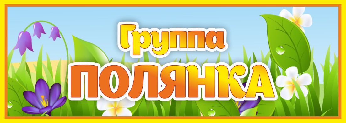Табличка Группа Полянка