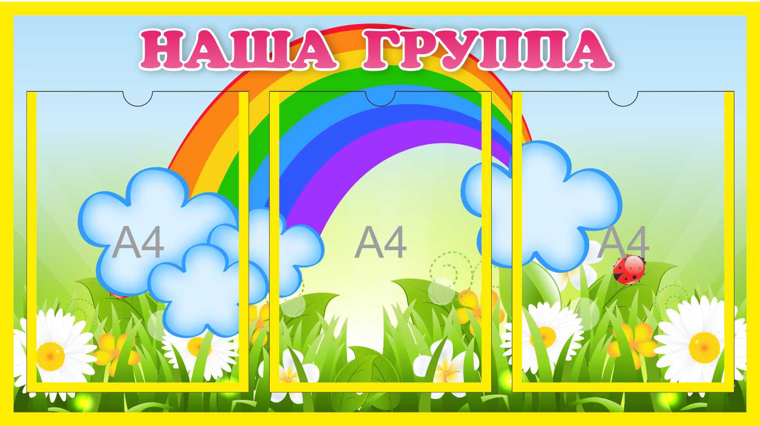 Стенд Наша группа на 3 А4