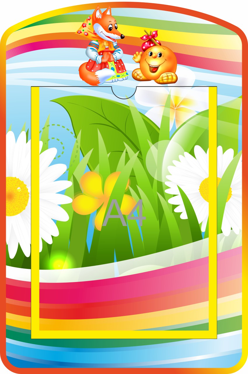 Стенд с карманом А4 Колобок