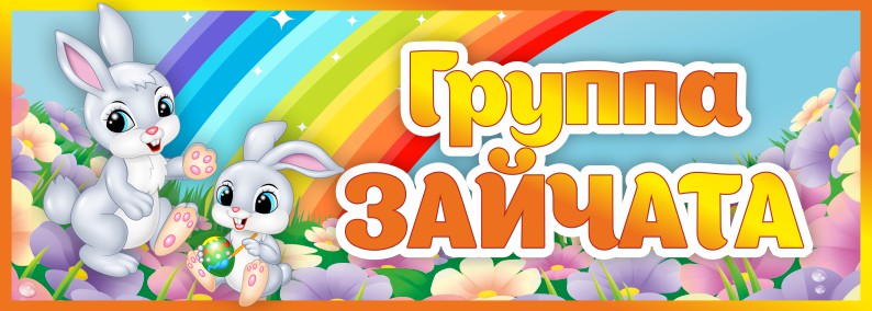Табличка для группы Зайчата