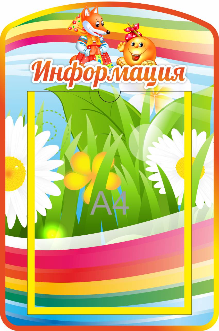 Стенд Информация Колобок с А4