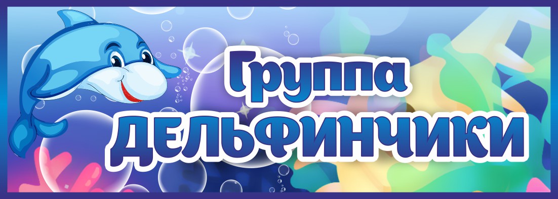 Табличка Группа Дельфинчики
