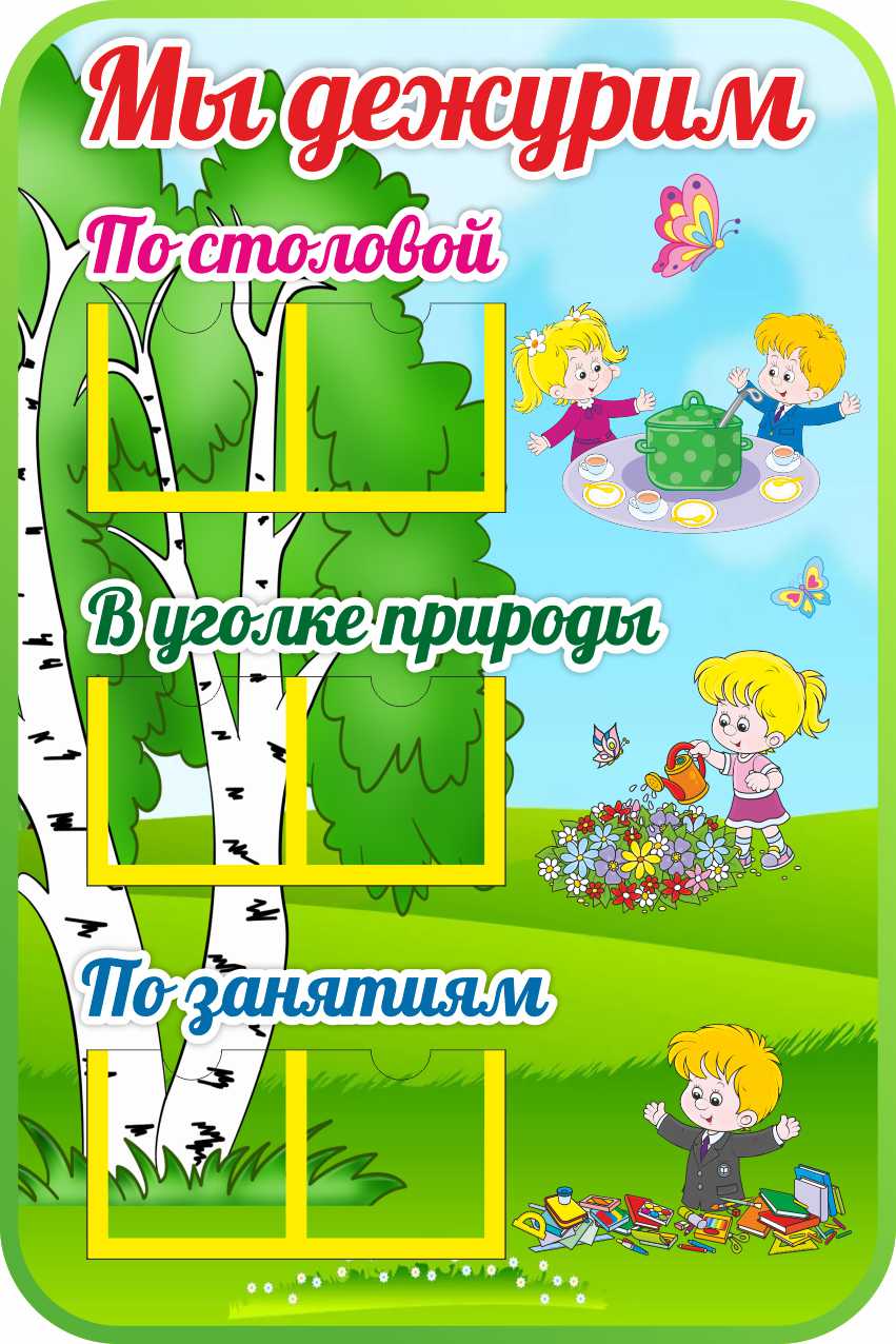 Уголок дежурств Березки