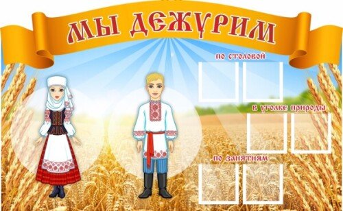 Уголок дежурных Ясь и Янина