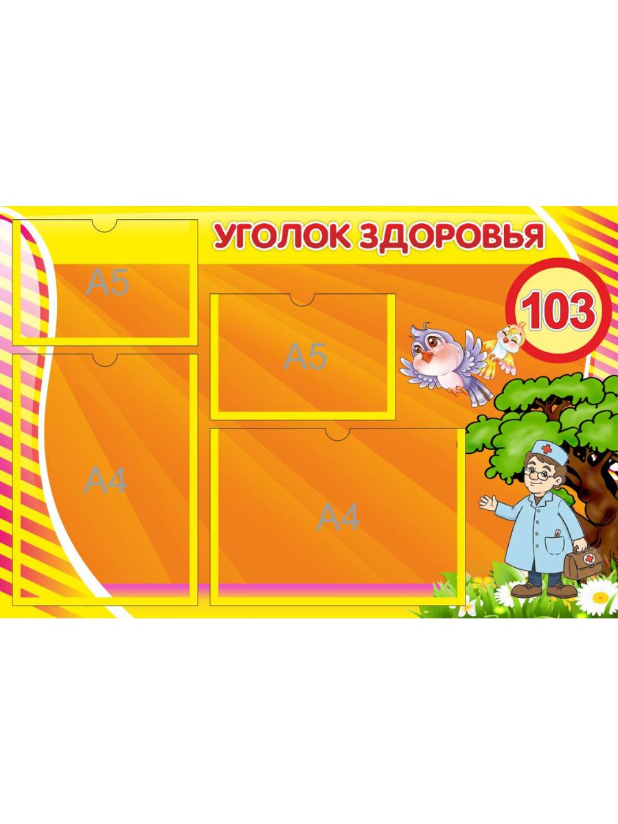 Уголок здоровья Доктор с птичкой