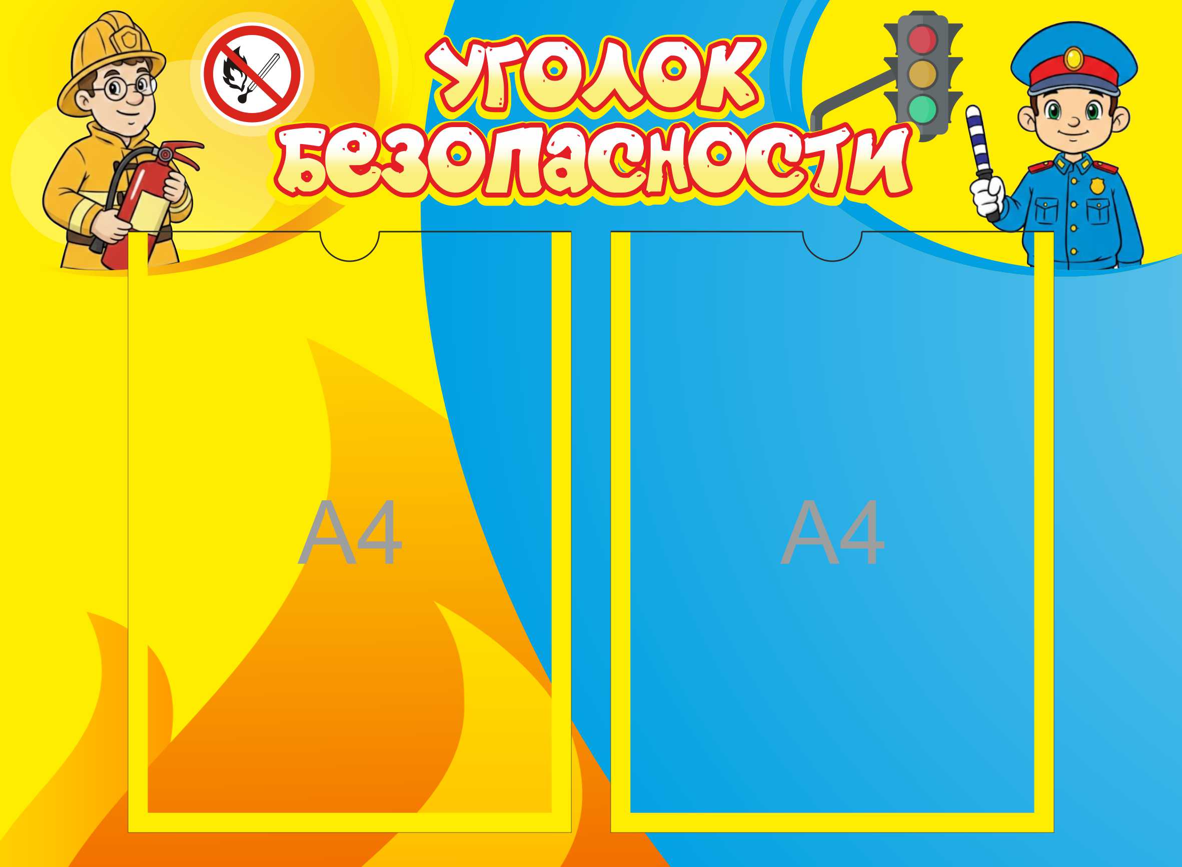 Стенд Уголок безопасности для сада