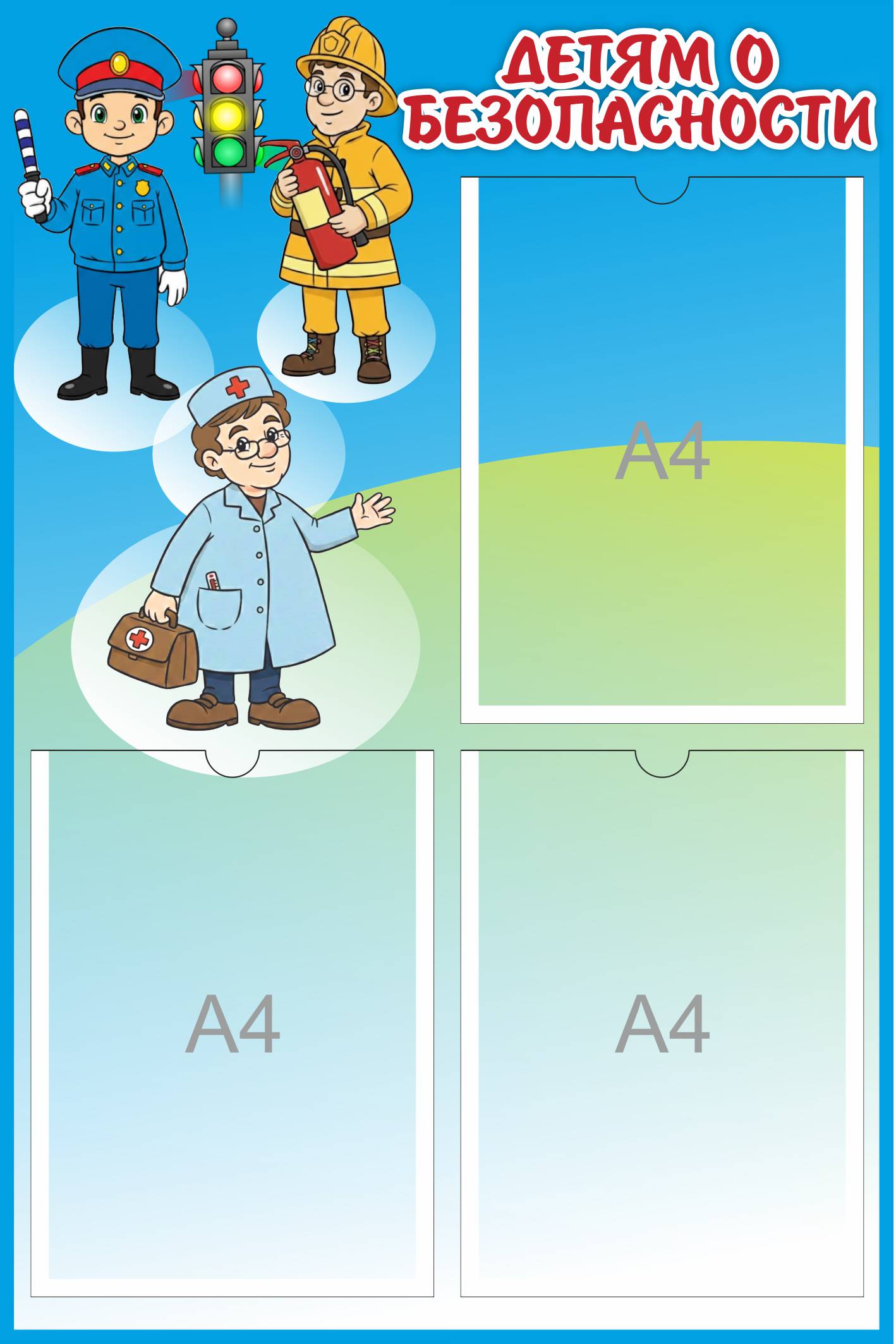 Детям о безопасности на 3 А4