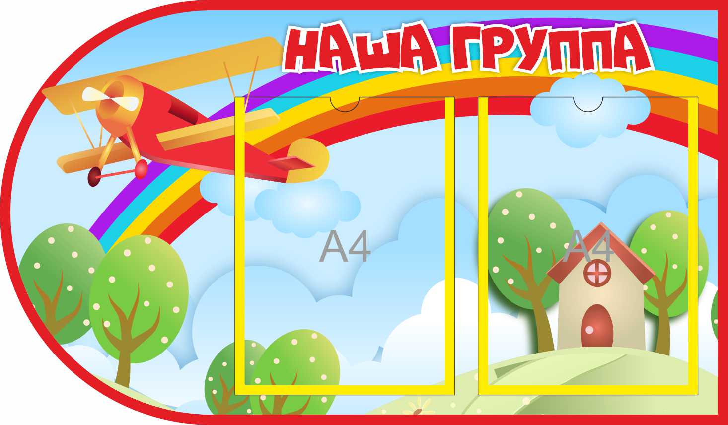 Стенд Наша группа Самолет