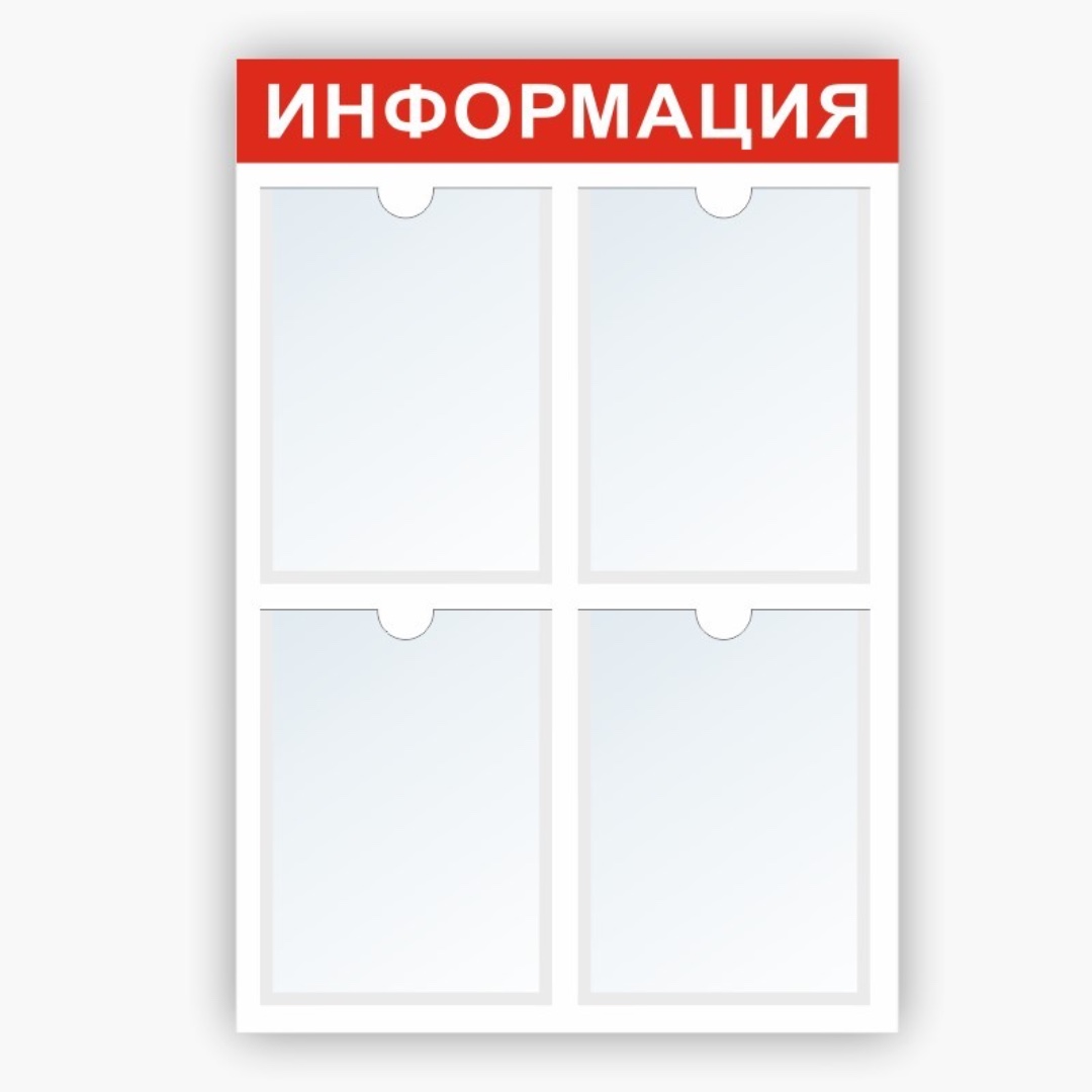 Стенд Информация на 4 А4 красный