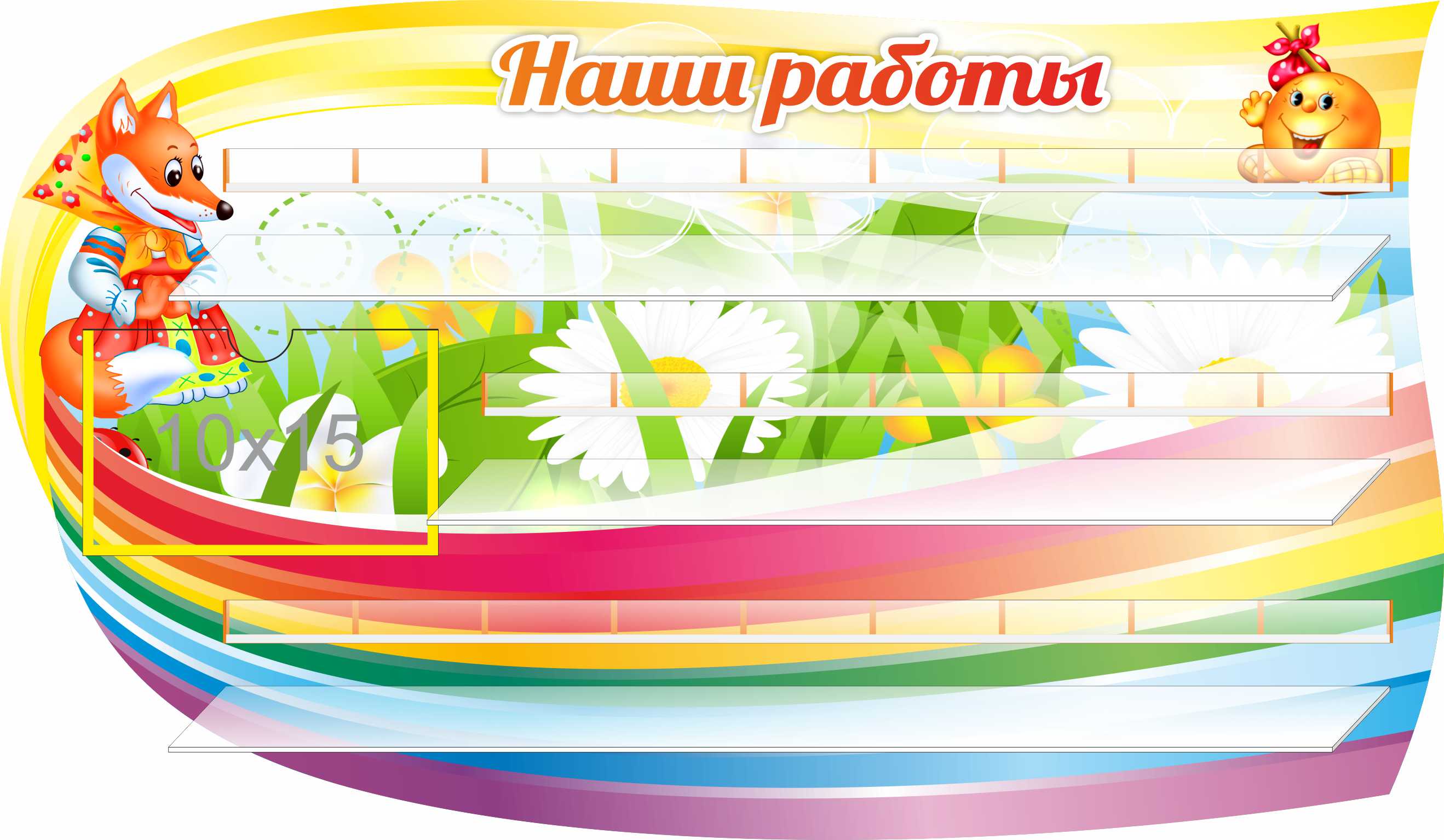 Стенд для 25 поделок Колобок Стенд для 25 поделок Колобок