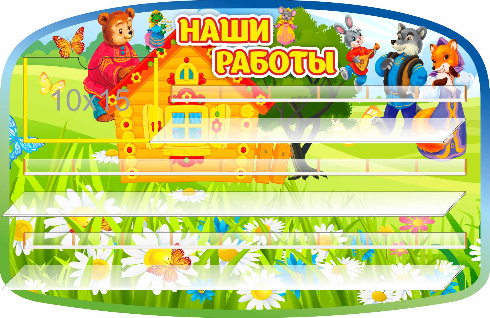 Стенд для лепки на 24 поделки Теремок Стенд для лепки на 24 поделки Теремок