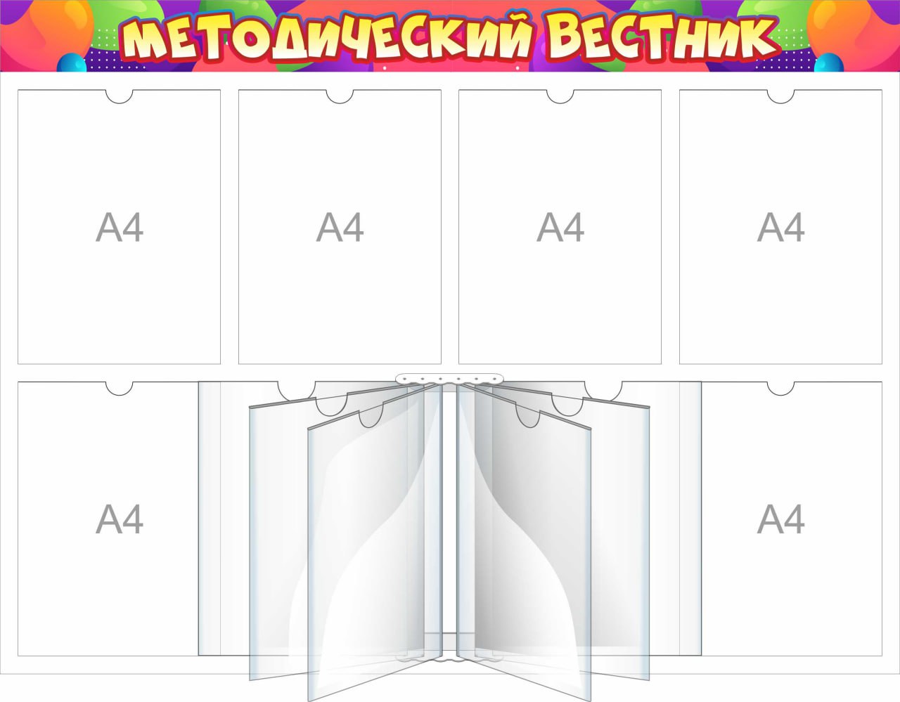 Стенд Методический вестник с книгой