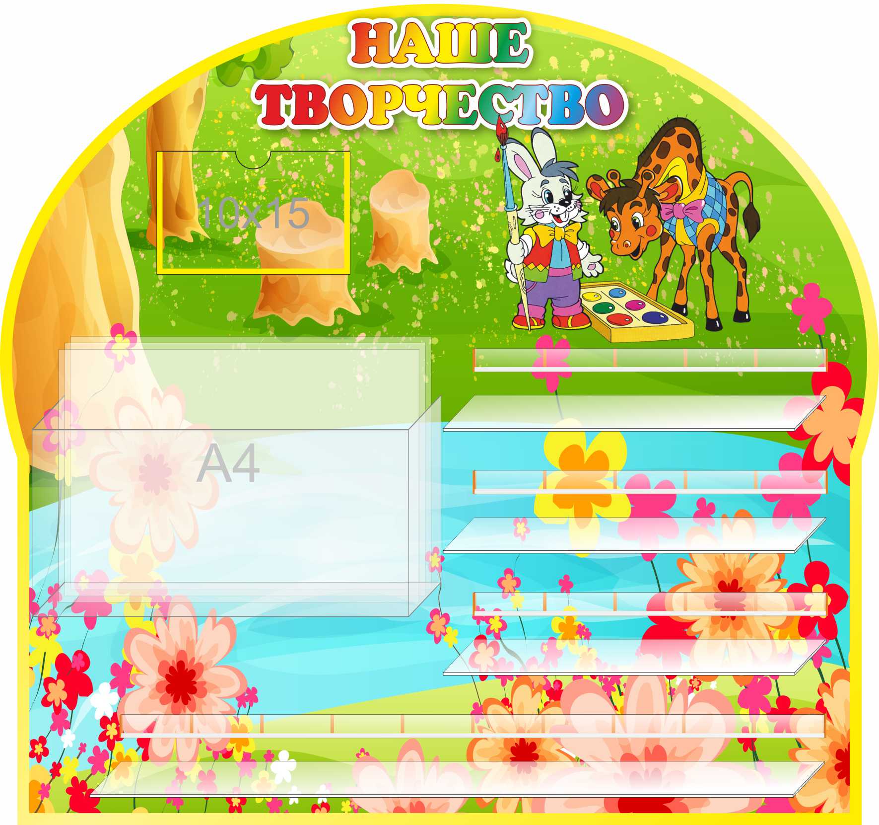 Уголок творчества Жирафик