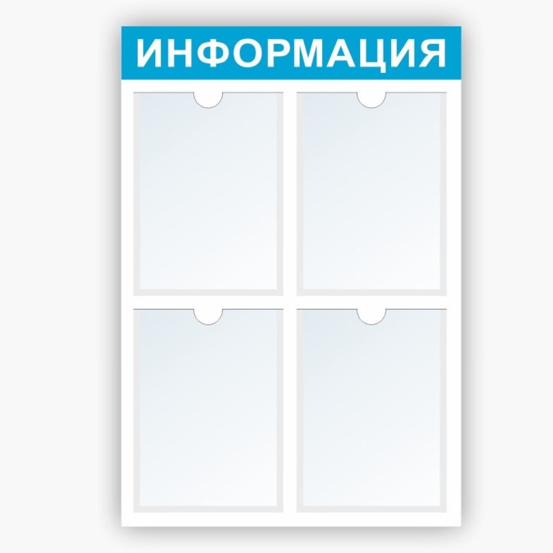 Стенд Информация на 4 А4 синий