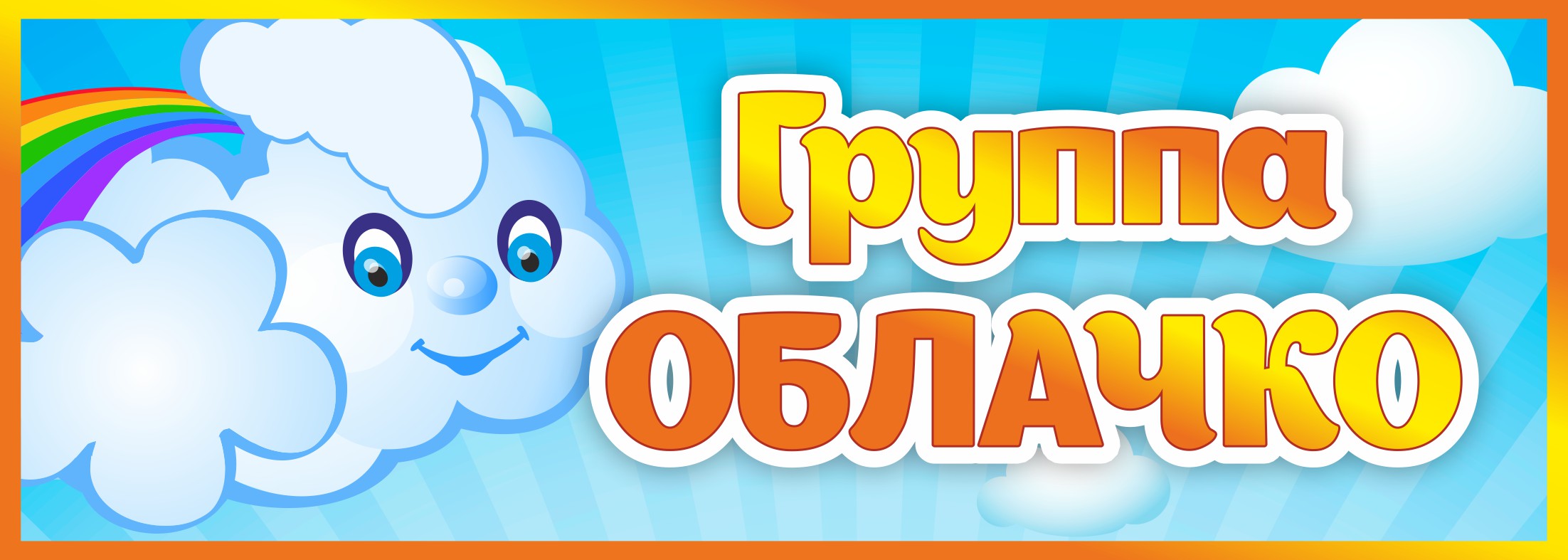 Табличка Группа Облачко