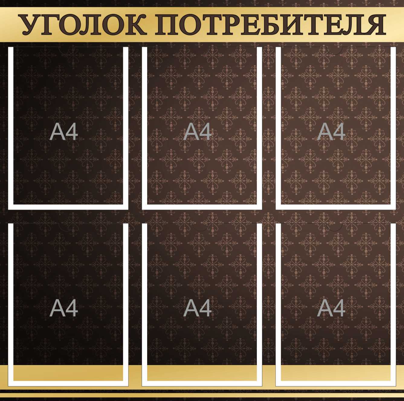 Стенд Уголок потребителя на 6А4