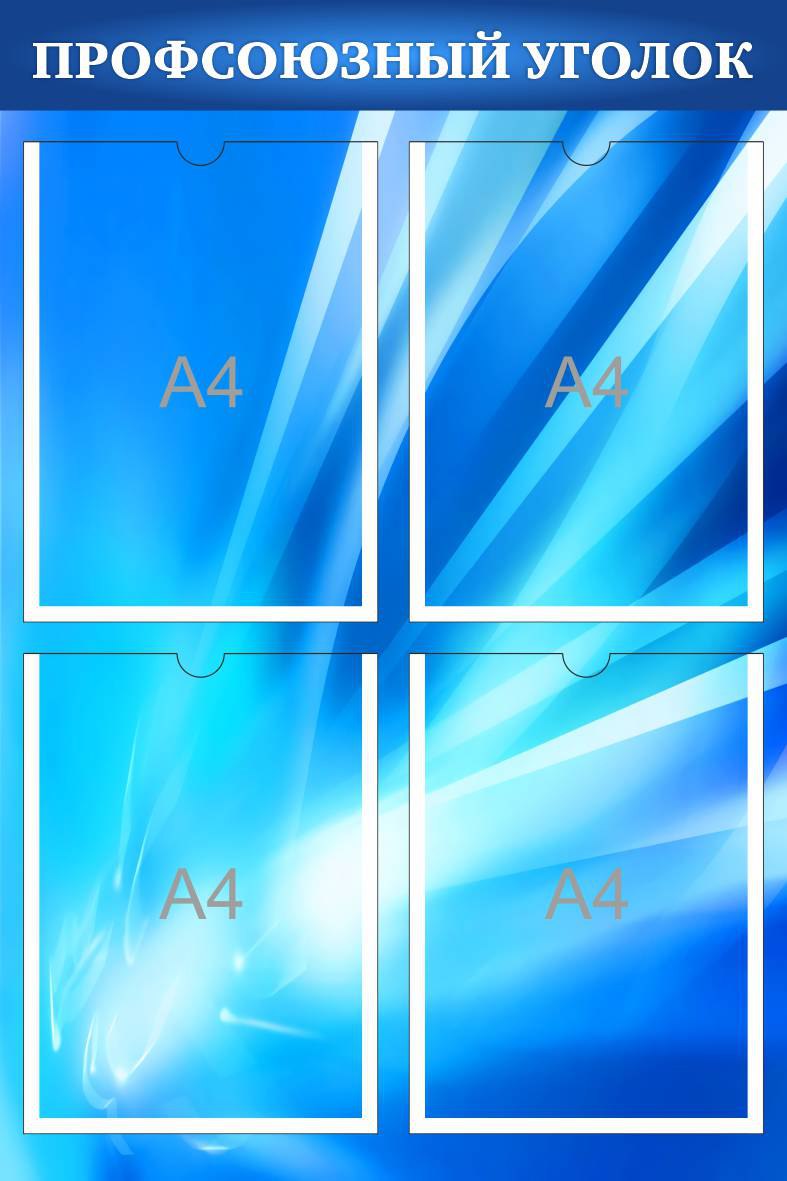 Стенд Профсоюзный уголок на 4 А4