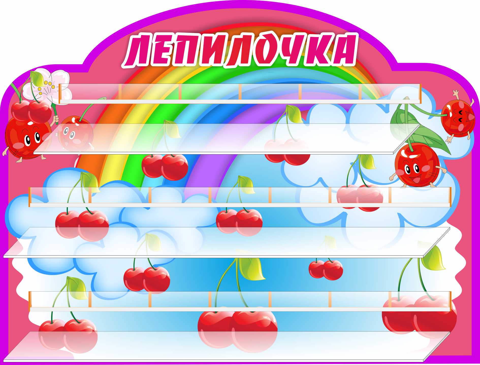 Стенд для лепки на 20 работ Вишенки