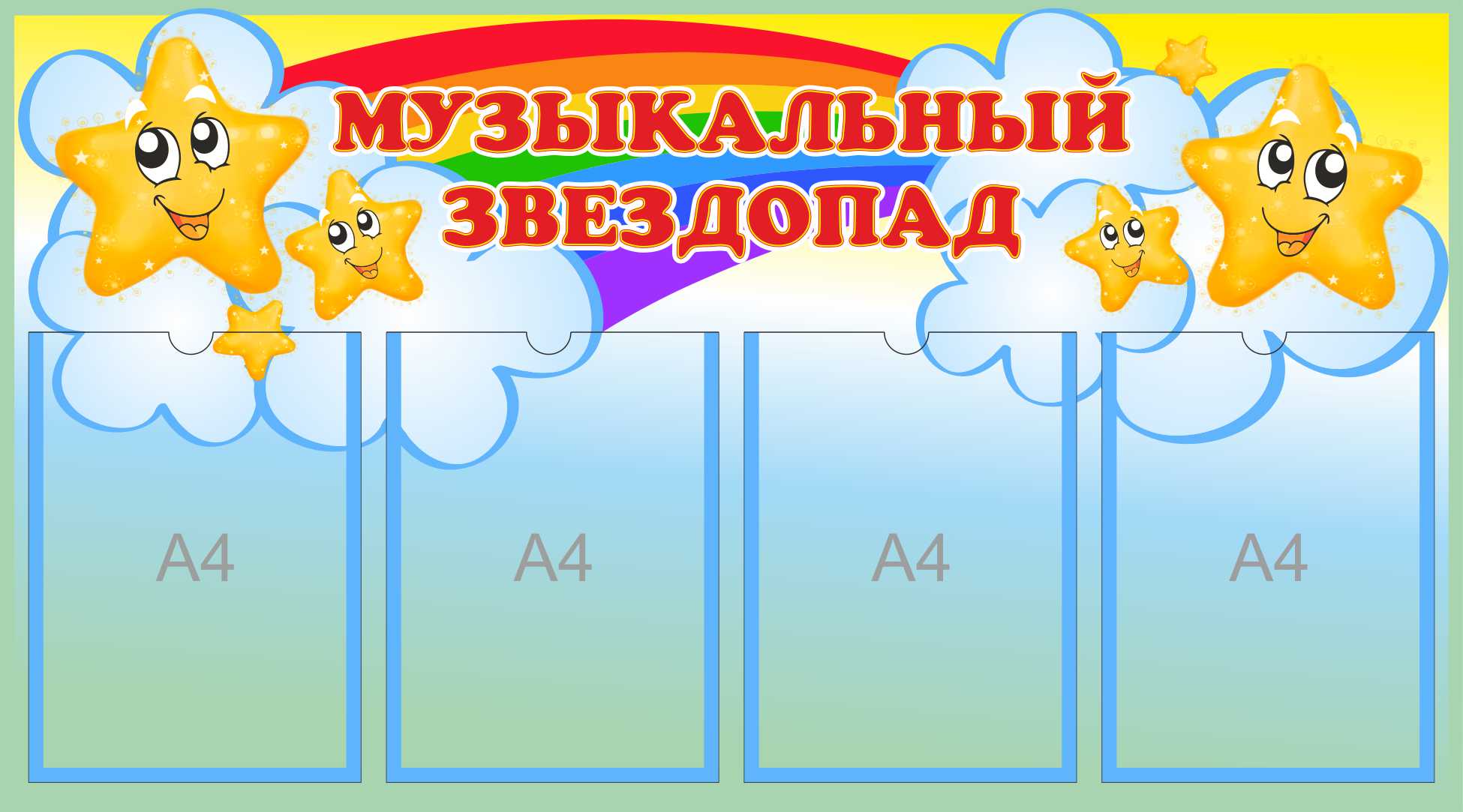 Стенд Музыкальный звездопад