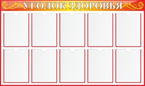 Стенд Куток здароўя