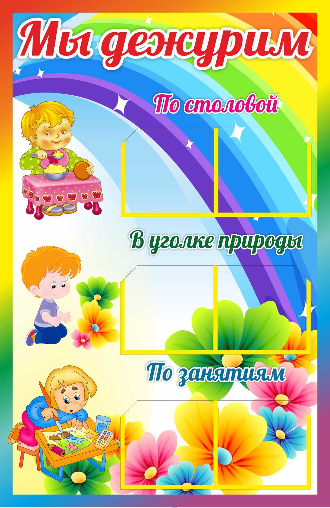 Уголок дежурных Радуга