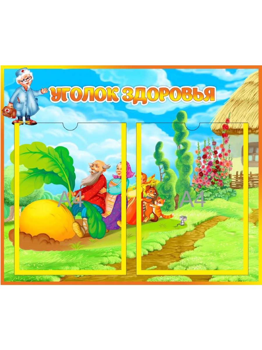 Уголок здоровья на 2 А4 Сказка