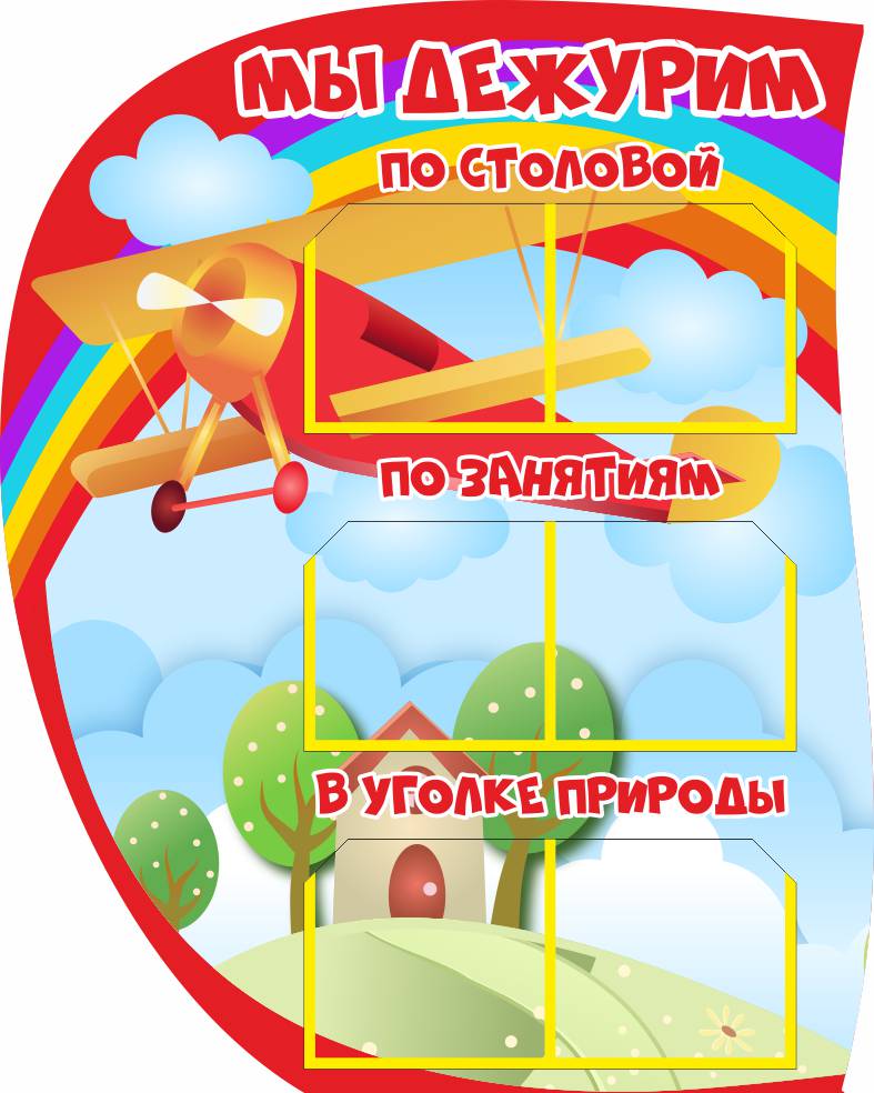 Стенд Мы дежурим Самолетик