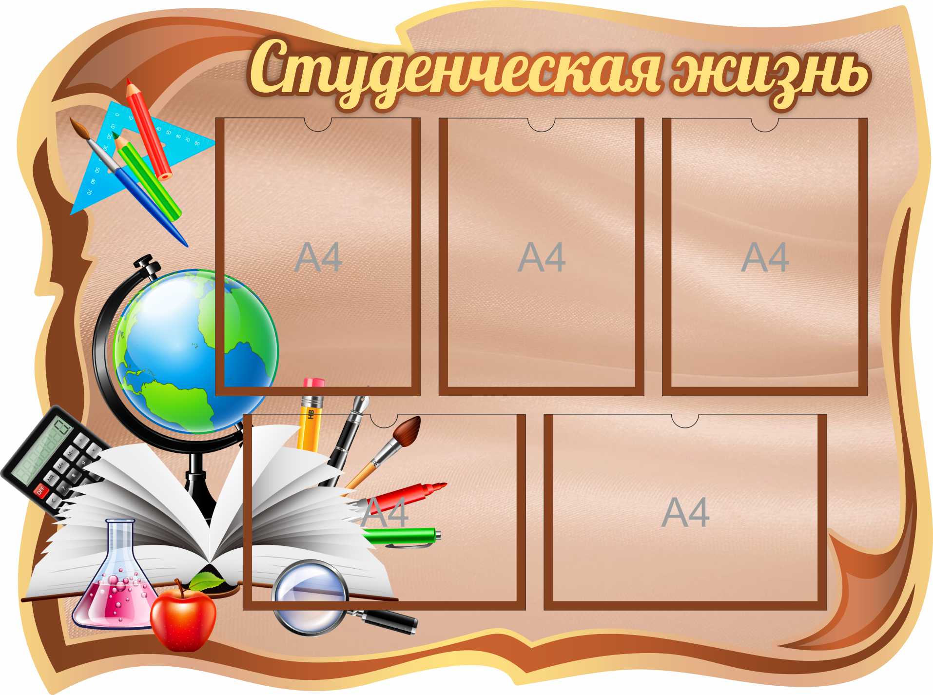 Стенд Студенческая жизнь на 5 карманов А4 коричневый