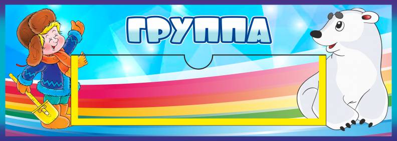 Табличка в группу Умка