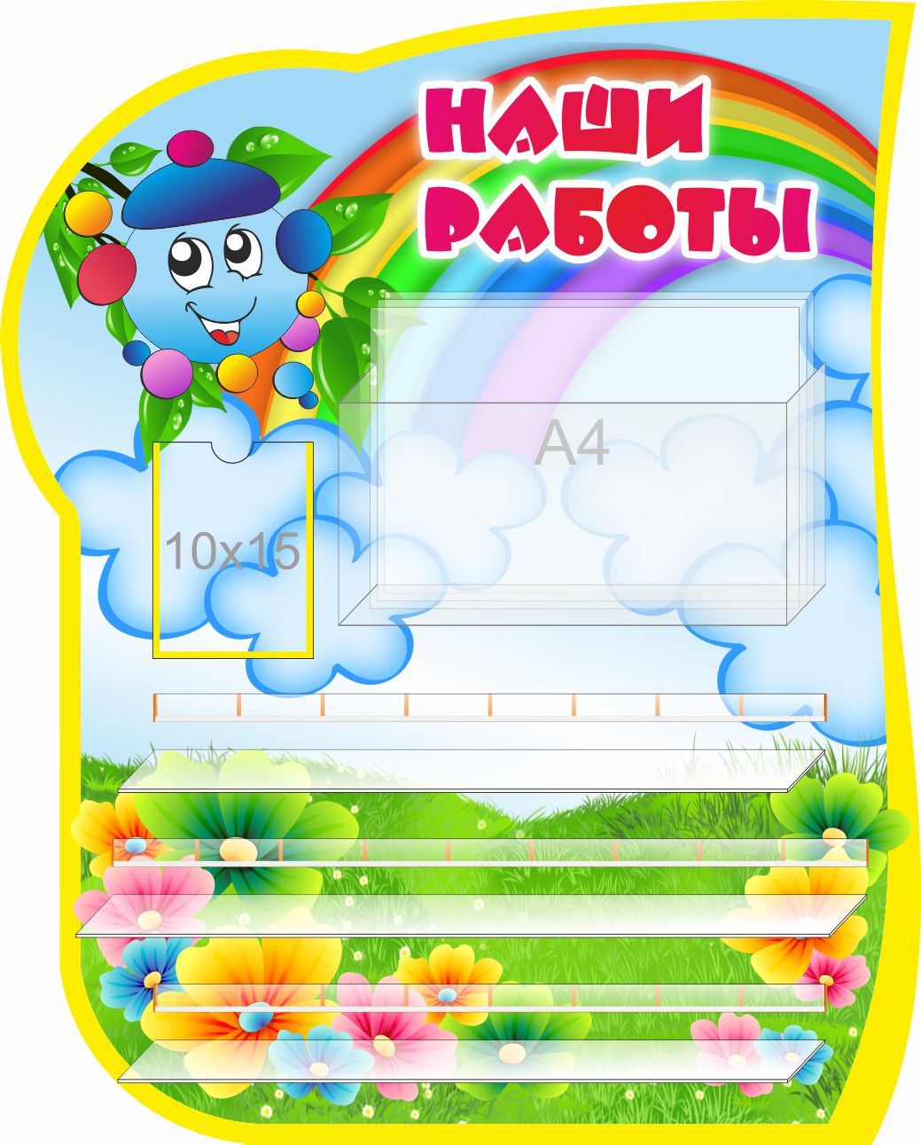 Уголок творчества на 25 работ Капитошка