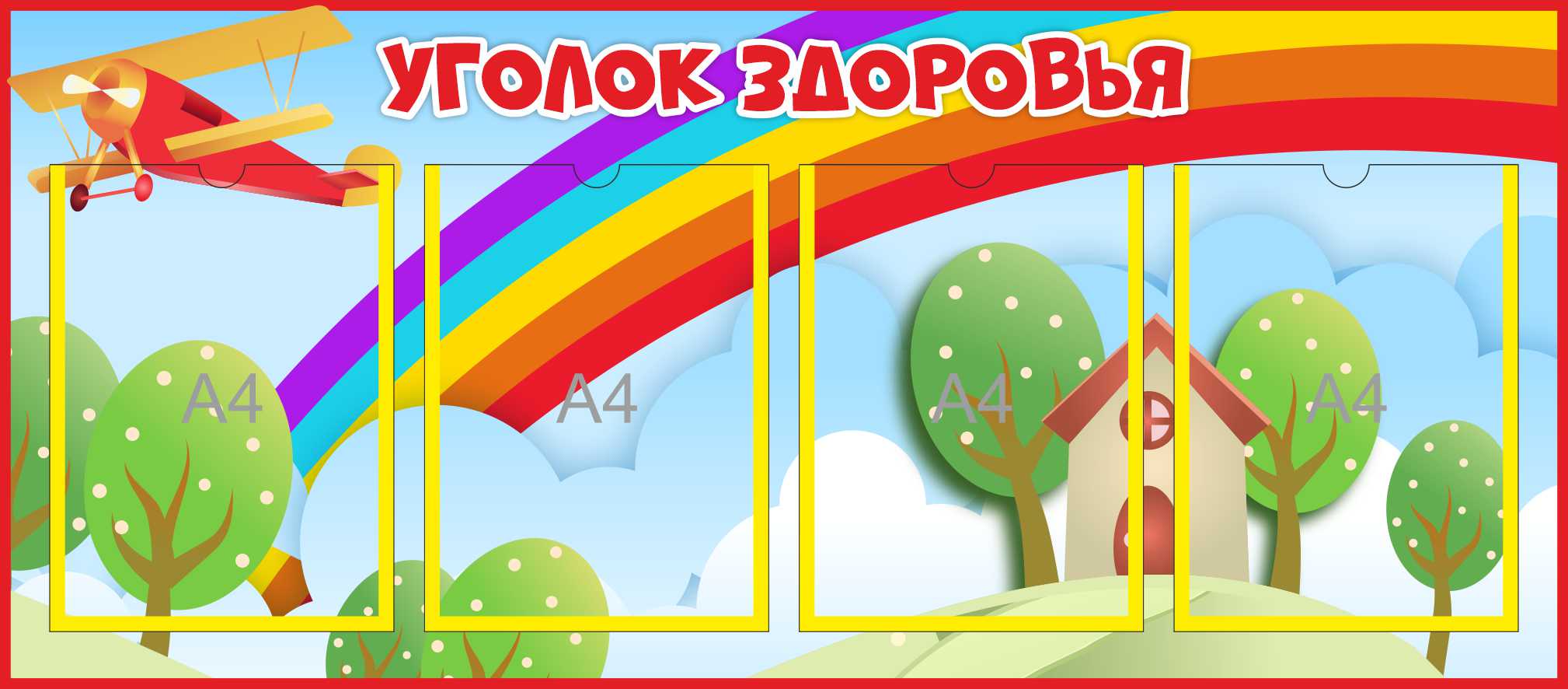 Уголок здоровья на 4 А4 Самолет